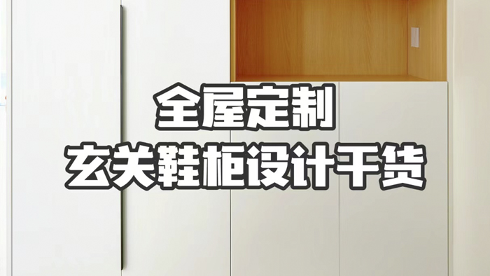 玄关鞋柜设计避坑攻略|湖南极刻美家全屋整装