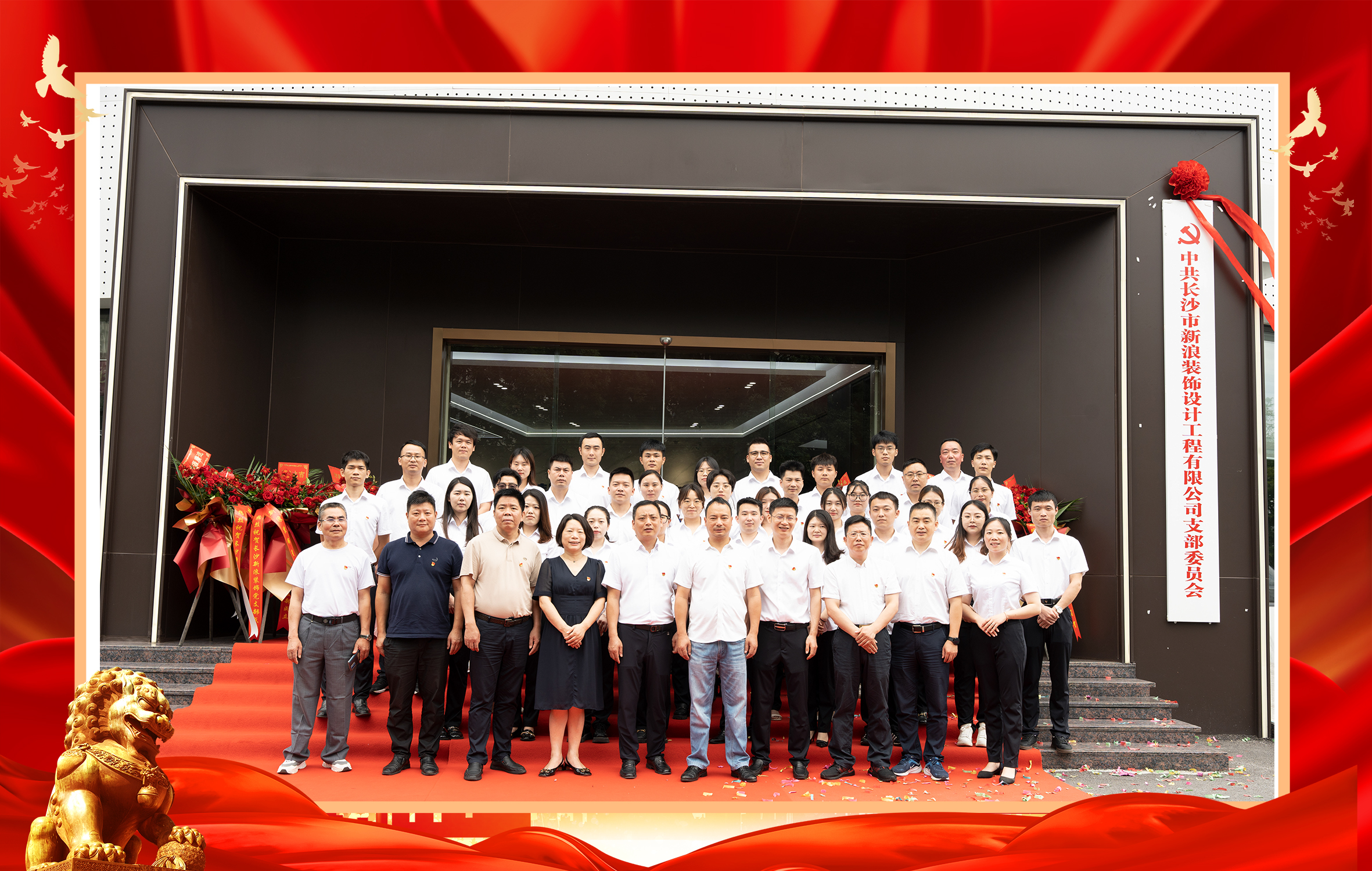 突出党建指引、跑出发展加速度---长沙市新浪装饰党支部正式揭牌成立！